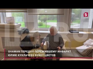 SHAMAN передал букет белых роз Юрию Куклачеву с пожеланиями выздоровления