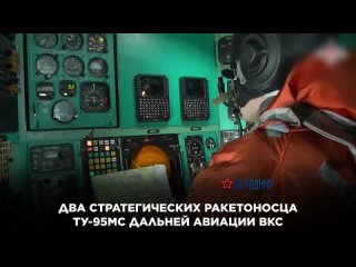 Два стратегических ракетоносца Ту-95мс дальней авиации ВКС России выполнили плановый полет в воздушном пространстве