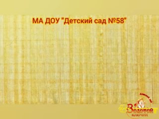 Video by МАДОУ Детский сад № 58 Золотой ключик