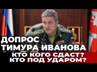 Допрос Тимура Иванова. Кто кого сдаст_ Кто под ударом_