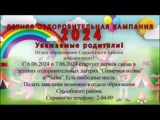 Сердобск - ТВ - Приём заявлений в ДЛО Чайка и Солнечная поляна