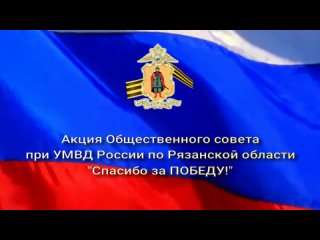 Дети сотрудников полиции принимают участие в акции Общественного совета при УМВД России по Рязанской области Спасибо за Победу!