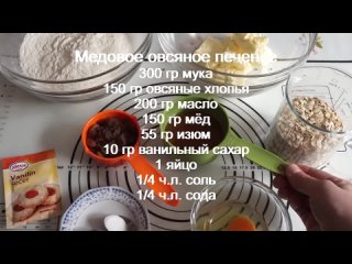 Вкусное медовое ОВСЯНОЕ ПЕЧЕНЬЕ, почему овсянка как орехи/ Honey Oatmeal Cookies