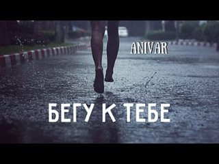 Anivar - Бегу к тебе _ Премьера песни 2024(240P).mp4