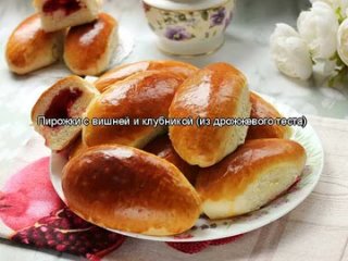 Пирожки с вишней и клубникой (из дрожжевого теста)