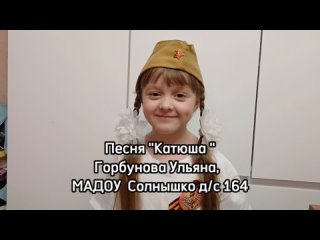 Песня Катюша, Горбунова Ульяна, МАДОУ Солнышко д/с 164