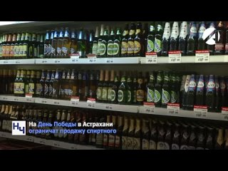 На День Победы в Астрахани ограничат продажу спиртного