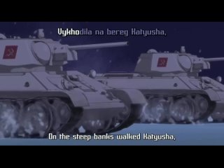 Японское аниме, в котором девочки на танках в оригинальной озвучке поют Катюшу на русском.