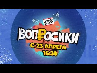 Вопросики. Новый сезон. С 23 апреля в 16:30 на Солнце!