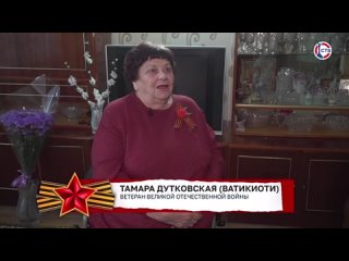 Когда началась война, помню, что увидела из окна самолеты, вспоминает ветеран Великой Отечественной войны Тамара Дутковская