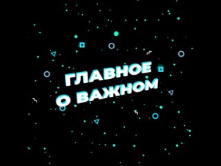 «Главное о важном», выпуск № 39