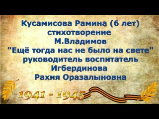 БДОУ г. Омска д.с. № 396  Кусамисова Рамина Владимов М. Еще тогда нас не было на свете