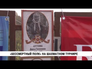 Бессмертный полк на шахматном турнире. Телеканал Хабаровск