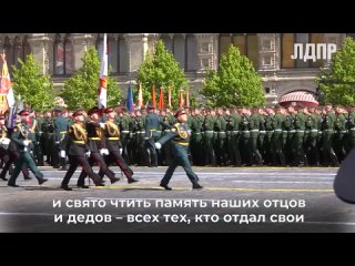 Председатель ЛДПР Леонид Слуцкий поздравил всех с Днём Победы