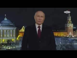 Новогоднее обращение Владимира Путина — Поздравление с 2024 годом