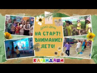 Демодень летнего клуба