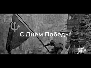 Вселенная Русских Супергероев. Поздравление с Днём Победы