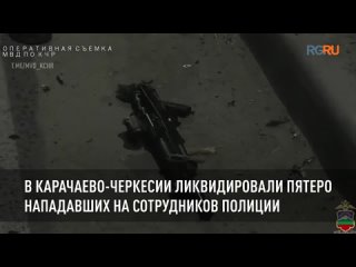 В Карачаево-Черкесии ликвидированы пятеро нападавших на сотрудников полиции
