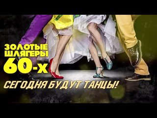 ЗОЛОТЫЕ ШЛЯГЕРЫ 60-х! Сегодня будут танцы! Любимые песни СССР!