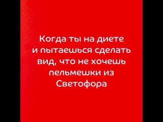 Когда ты на диете и пытаешься сделать вид, что не хочешь пельмешки из Светофора