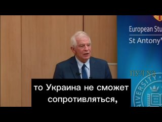 Ръководителят на европейската дипломация Жозеп Борел призна, че украинците умират, защото той може, но не иска да сложи кра