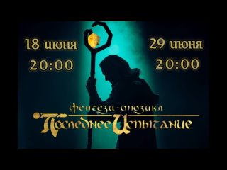 Последнее испытание трейлер