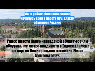 Yle: врайоне Финского залива начались сбои вработе GPS, власти обвиняют Россию