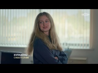 Kупидoны ( Трейлер ) Премьера: 11 мая 2024