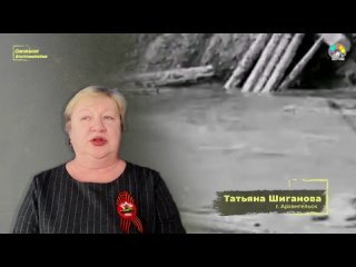 Участница проекта ОЖИВШИЕ ВОСПОМИНАНИЯ 9 МАЯ - Татьяна Шиганова, г. Архангельск