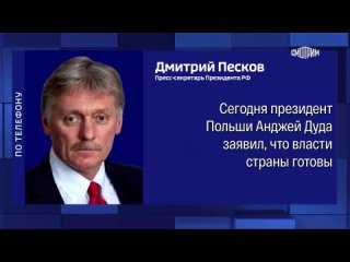 Песков о предложении Польши разместить у себя ядерное оружие