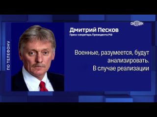 Песков прокомментировал заявление Польши про готовность разместить у себя  ядерное оружие: При реализации планов будут предприн