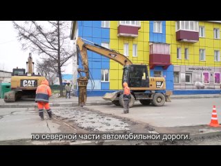 В нашем городе с наступлением тепла начались масштабные дорожные работы. Один из главных объектов этого года  капитальный ремон