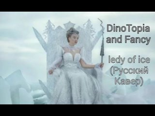 DinoTopia and Fancy - Lady of ice (Перевод)