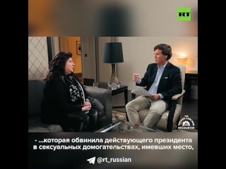Такер Карлсон поговорил в Москве с Тарой Рид  сотрудницей RT и экс-помощницей Байдена