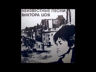 Виктор Цой - Неизвестные песни 1985 - 1990