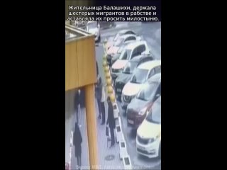 Жительница подмосковной Балашихи, держала шестерых мигрантов в рабстве и заставляла их просить милостыню.