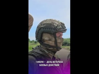 1 июля — день ветеранов боевых действий. Сегодня мы отдаем дань уважения всем, кто сражался за нашу Родину, кто защищал... (видео)