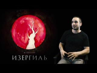 Изергиль | Антон Мигунов о премьере