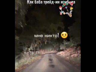 Как_баба_трейд-ин_наиб..ла_-_АйДаПрикол.mp4