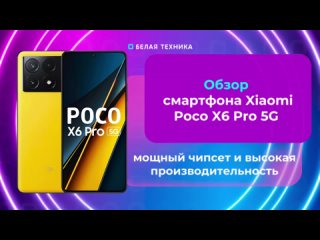 Обзор Xiaomi Poco X6 Pro 5G