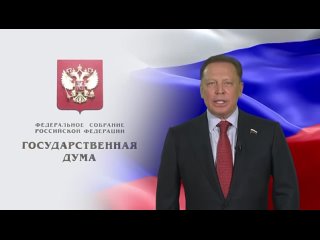Поздравление с Днём Победы депутата Госдумы РФ Айдара Метшина