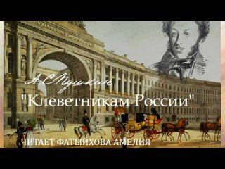 “Клеветникам России“ А.С. Пушкин (читает Фатыйхова Амелия)