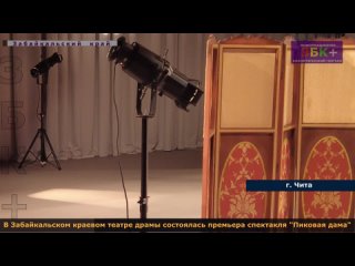 6 + В Забайкальском краевом театре драмы состоялась премьера спектакля  Пиковая дама