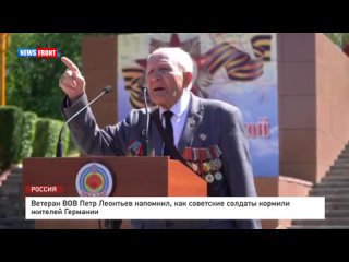 Ветеран ВОВ Петр Леонтьев напомнил, как советские солдаты кормили жителей Германии