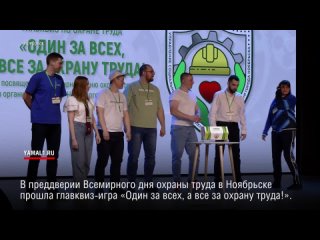 В Ноябрьске отпраздновали Всемирный день охраны труда игрой в аналог КВН