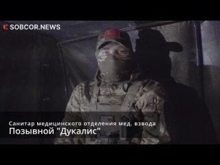 Санитар Дукалис: Все мы верим, что скоро придёт долгожданная Победа!