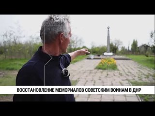 Больше 30 мемориалов героям Великой Отечественной войны восстановлено в ДНР силами военнослужащих-дальневосточников