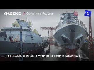 Два корабля для ЧФ спустили на воду в Татарстане