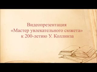 МБУ ДК ШАХТЁР Видеопрезентация Мастер увлекательного сюжета - к 200-летию У. Коллинза