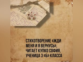 Стихотворение Жди меня и я вернусь, читает Купко София, ученица 3 Б класса